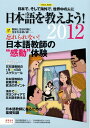 【中古】 日本語を教えよう! 2012―日本で、そして海外で、世界中の人に (イカロス・ムック)