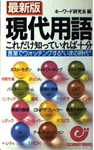 语言学 - 【中古】 現代用語これだけ知っていれば十分 最新版: 言葉でウォッチングするいまの時代 (エスカルゴ・ブックス)