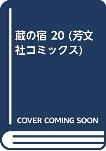 楽天市場】蔵の宿 セットの通販