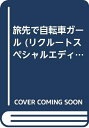 【中古】 北海道じゃらん旅先で自転車ガール (リクルートスペシャルエディション)