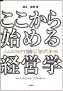【中古】 ここから始める経営学 エッセンシャル・アプローチ