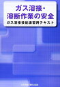【中古】 ガス溶接・溶断作業の安全 第4版: ガス溶接技能講習用テキスト