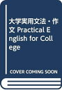 【中古】 大学実用文法・作文