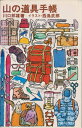【中古】 山の道具手帳
