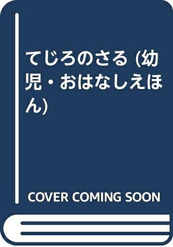 【中古】 てじろのさる (幼児・おはなしえほん 1)