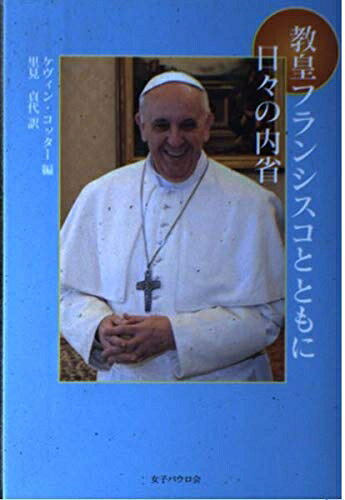【お届け日について】お届け日の"指定なし"で、記載の最短日より早くお届けできる場合が多いです。お品物をなるべく早くお受け取りしたい場合は、お届け日を"指定なし"にてご注文ください。お届け日をご指定頂いた場合、ご注文後の変更はできかねます。【要注意事項】掲載されておりますお写真画像は全てイメージとなり、お送りするものを保証するものではございませんので、必ず下記事項を一読ください。【お品物お届けまでの流れについて】・ご注文：24時間365日受け付けております。・ご注文の確認と入金：入金*が完了いたしましたらお品物の手配をさせていただきます・お届け：商品ページにございます最短お届け日数±3日前後でのお届けとなります。*前払いやお支払いが遅れた場合は入金確認後配送手配となります、ご理解くださいますようお願いいたします。【中古品の不良対応について】・お品物に不具合がある場合、到着より7日間は返品交換対応*を承ります。初期不良がございましたら、購入履歴の「ショップへお問い合わせ」より不具合内容を添えてご連絡ください。*代替え品のご提案ができない場合ご返金となりますので、ご了承ください。・お品物販売前に動作確認をしておりますが、中古品という特性上配送時に問題が起こる可能性もございます。お手数おかけいたしますが、お品物ご到着後お早めにご確認をお願い申し上げます。【在庫切れ等について】弊社は他モールと併売を行っている兼ね合いで、在庫反映システムの処理が遅れてしまい在庫のない商品が販売中となっている場合がございます。完売していた場合はメールにてご連絡いただきますの絵、ご了承ください。【重要】・当社中古品は、製品を利用する上で問題のないものを取り扱っておりますので、ご安心して、ご購入いただければ幸いです。・商品の画像及びシリアルナンバーを弊社の方で控えておりますので、すり替え・模造品対策店舗として安心してお買い求めください。・中古本の特性上【ヤケ、破れ、折れ、メモ書き、匂い、レンタル落ち】等がある場合がございます。・レンタル落ちの場合、タグ等が張り付いている場合がございますが、使用する上で問題があるものではございません。・商品名に【付属、特典、○○付き、ダウンロードコード】等の記載があっても中古品の場合は基本的にこれらは付属致しません。下記はメーカーインフォになりますため、保証等の記載がある場合や、付属品詳細の記載がある場合がございますが、こちらの製品は中古品ですのでメーカー保証の対象外となり、付属品に関しましても、製品の機能として損なわない付属品（保存袋、ストラップ...ect）は基本的には付属いたしません。かならずご理解いただいた上で、ご購入ください。教皇フランシスコとともに日々の内省