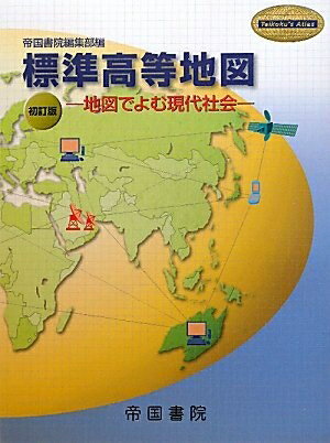 World History - 【中古】 標準高等地図: 地図でよむ現代社会 (Teikoku’s Atlas)