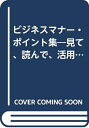 【中古】 ビジネスマナー・ポイント集―見て、読んで、活用する実戦的マナーの本
