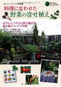 【中古】 料理に合わせた野菜の寄せ植え: おいしいコンテナ野菜園 (Musashi Mook ガーデン&ガーデンMook)