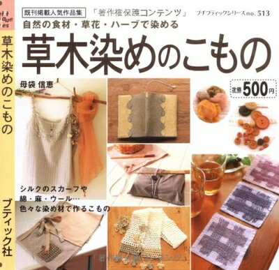 【中古】 草木染めのこもの: 自然の食材・草花・ハーブで染める (プチブティックシリーズ 513)