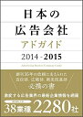 【中古】 日本の広告会社(アドガイド)2014-2015