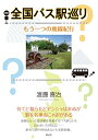 【中古】 全国バス駅巡り: もう一つの廃線紀行