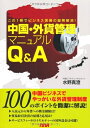 【中古】 中国・外貨管理マニュアルQ&A(3)
