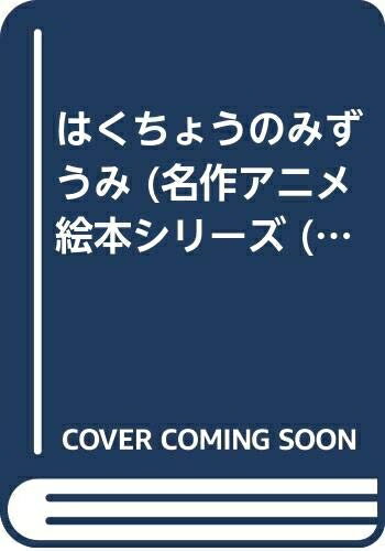 【中古】 はくちょうのみずうみ (名作アニメ絵本シリーズ 15)