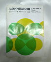 【中古】 初等化学結合論