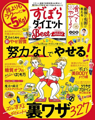 【中古】 ずぼらダイエット the Best 2022 (晋遊舎ムック)