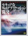 【中古】 セキュアなWebアプリケーション開発