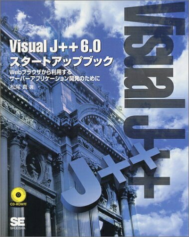 【中古】 VisualJ++6.0スタートアップブック: Webブラウザから利用するサーバーアプリケーション開発の..
