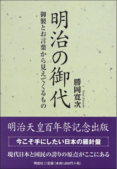 【中古】 明治の御代: 御製とお言葉から見えてくるもの