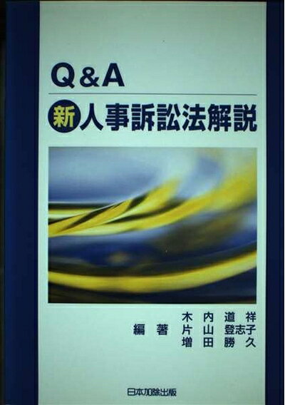 Other - 【中古】 Q&A 新人事訴訟法解説