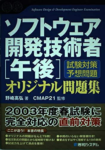 【中古】 ソフトウェア開発技術者[午後]オリジナル問題集 (Shuwa Super Book Series)
