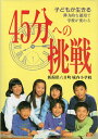 【中古】 45分への挑戦: 子どもが生きる 弾力的な運用で学校が変わる