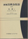【中古】 注釈会社法 11 新版
