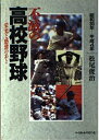 【中古】 不滅の高校野球: 栄光と感激のあと 昭和30年-平成4年