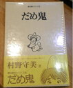 【中古】 だめ鬼 (青林傑作シリーズ)