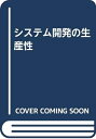 【中古】 システム開発の生産性