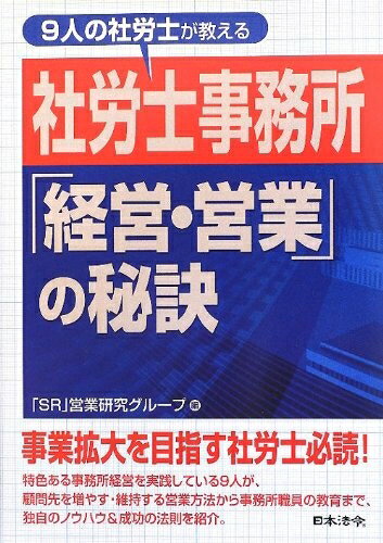 【中古】 9人の社労士が教える社労士事務所「経営・営業」の秘訣