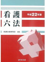 【中古】 看護六法 平成22年版