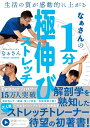 【中古】 生活の質が感動的に上がる なぁさんの1分極伸びストレッチ