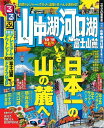 【中古】 るるぶ山中湖 河口湖 富士山麓’10〜’11 (るるぶ情報版 中部 16)