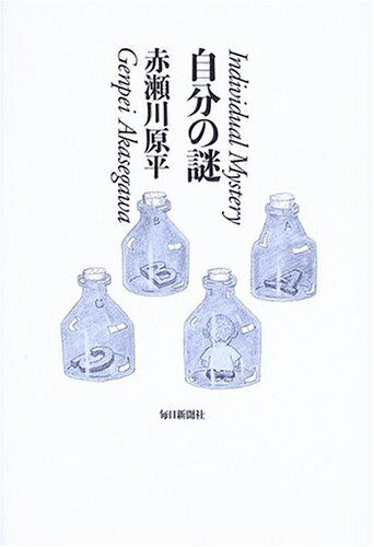 【中古】 自分の謎
