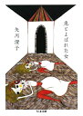 【中古】 兎とよばれた女 (ちくま文庫 や 3-2)