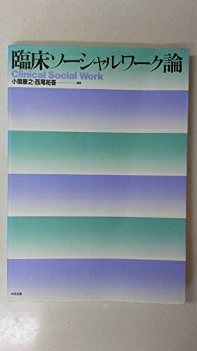 【お届け日について】お届け日の"指定なし"で、記載の最短日より早くお届けできる場合が多いです。お品物をなるべく早くお受け取りしたい場合は、お届け日を"指定なし"にてご注文ください。お届け日をご指定頂いた場合、ご注文後の変更はできかねます。【要注意事項】掲載されておりますお写真画像は全てイメージとなり、お送りするものを保証するものではございませんので、必ず下記事項を一読ください。【お品物お届けまでの流れについて】・ご注文：24時間365日受け付けております。・ご注文の確認と入金：入金*が完了いたしましたらお品物の手配をさせていただきます・お届け：商品ページにございます最短お届け日数±3日前後でのお届けとなります。*前払いやお支払いが遅れた場合は入金確認後配送手配となります、ご理解くださいますようお願いいたします。【中古品の不良対応について】・お品物に不具合がある場合、到着より7日間は返品交換対応*を承ります。初期不良がございましたら、購入履歴の「ショップへお問い合わせ」より不具合内容を添えてご連絡ください。*代替え品のご提案ができない場合ご返金となりますので、ご了承ください。・お品物販売前に動作確認をしておりますが、中古品という特性上配送時に問題が起こる可能性もございます。お手数おかけいたしますが、お品物ご到着後お早めにご確認をお願い申し上げます。【在庫切れ等について】弊社は他モールと併売を行っている兼ね合いで、在庫反映システムの処理が遅れてしまい在庫のない商品が販売中となっている場合がございます。完売していた場合はメールにてご連絡いただきますの絵、ご了承ください。【重要】・当社中古品は、製品を利用する上で問題のないものを取り扱っておりますので、ご安心して、ご購入いただければ幸いです。・商品の画像及びシリアルナンバーを弊社の方で控えておりますので、すり替え・模造品対策店舗として安心してお買い求めください。・中古本の特性上【ヤケ、破れ、折れ、メモ書き、匂い、レンタル落ち】等がある場合がございます。・レンタル落ちの場合、タグ等が張り付いている場合がございますが、使用する上で問題があるものではございません。・商品名に【付属、特典、○○付き、ダウンロードコード】等の記載があっても中古品の場合は基本的にこれらは付属致しません。下記はメーカーインフォになりますため、保証等の記載がある場合や、付属品詳細の記載がある場合がございますが、こちらの製品は中古品ですのでメーカー保証の対象外となり、付属品に関しましても、製品の機能として損なわない付属品（保存袋、ストラップ...ect）は基本的には付属いたしません。かならずご理解いただいた上で、ご購入ください。臨床ソ-シャルワ-ク論