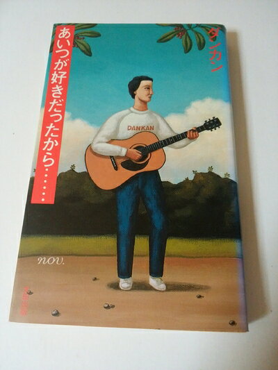 【中古】 あいつが好きだったから
