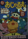 【中古】 おじゃる丸 3 (アニメ超文庫)