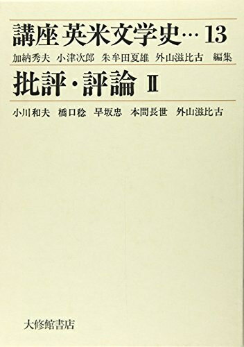 Pocketbooks （Nonfiction） - 【中古】 講座英米文学史 13