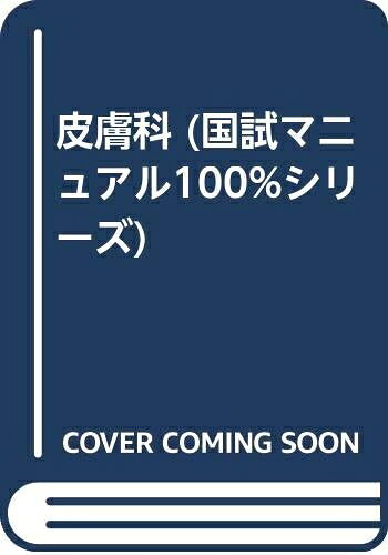 【中古】 100%皮膚科国試マニュアル 改訂第2版