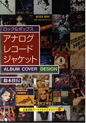 【中古】 アナログレコードジャケット: ロック&ポップス (京都書院アーツコレクション 165 デザイン 24)のサムネイル