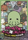 【中古】 クトゥルフ様が めっちゃ雑に教えてくれる クトゥルフ神話用語辞典