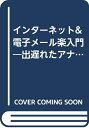 【中古】 インターネット&電子メールマル楽入門 特選街特別編集版 (マキノ出版ムック)