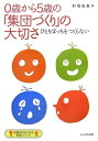 【中古】 0歳から5歳の「集団づくり」の大切さ―ひとりぼっちをつくらない (保育が好きになる実践シリーズ)