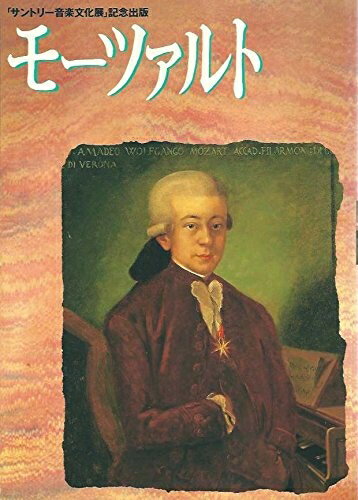 【中古】 モーツァルト