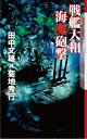 【中古】 戦艦大和 海魔砲撃 (The Cthulhu Mythos Files)