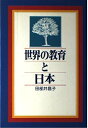 【中古】 世界の教育と日本