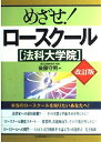 【中古】 めざせ!ロースクール〔法科大学院〕改訂版