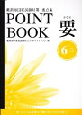 【中古】 ポイントブック要点集 要6 製剤/実務 (POINT BOOK)